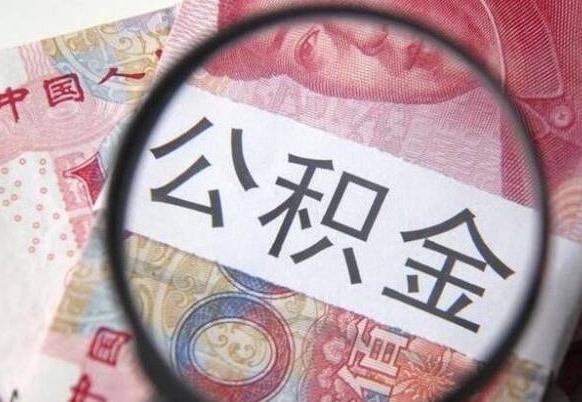 邓州吉安住房公积金怎么提取（吉安县公积金提取规则）