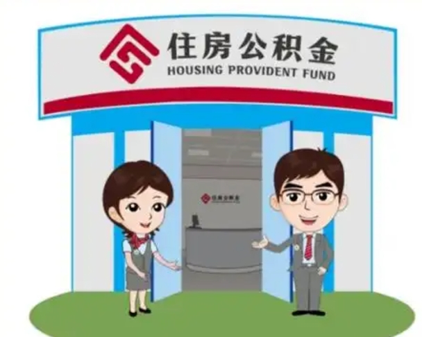 邓州离职后可以全额提取住房公积金吗（离职了是不是可以提取公积金）